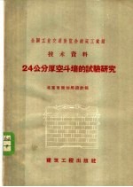 24公分厚空斗墙的试验研究