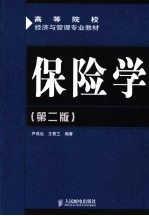 保险学 第2版