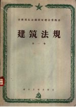 建筑法规 第1卷 建筑材料、配件与结构