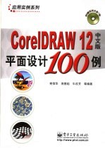 CorelDRAW 12中文版平面设计100例