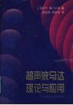 超声波马达理论与应用