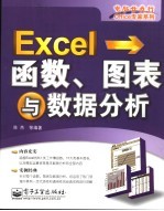 Excel函数、图表与数据分析