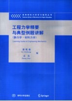 工程力学精要与典型例题讲解  静力学·材料力学