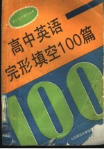 高中英语完形填空100篇