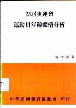 23届奥运会运动员年龄体格分析