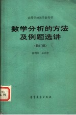 高等学校教学参考书 数学分析的方法及例题选讲 修订版