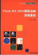 Flash MX 2004网络动画简明教程