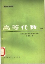 高师函授教材 高等代数 下