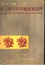 语文教学改革新成果选粹  全国中学语文教学研究会第四次年会论文集