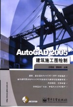 AutoCAD 2005建筑施工图绘制