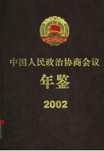 中国人民政治协商会议年鉴 2002