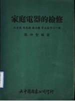 家庭电器的检修 收音机 电视机 录音机 电冰箱等二十种