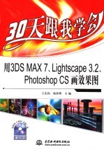 30天跟我学会用3DS MAX 7、Lightscape 3.2、Photoshop CS画效果图