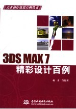 3DS MAX 7精彩设计百例