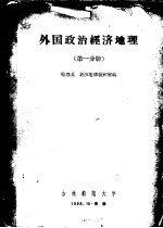 外国政治经济地理 第1分册