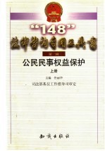 公民民事权益保护 上