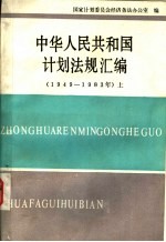 中华人民共和国计划法规汇编 1949-1983 上