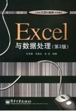 Excel与数据处理 第2版