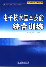 电子技术基本技能综合训练