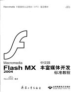 Macromedia Flash MX 2004 中文版丰富媒体开发标准教程