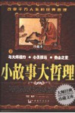 小故事大哲理 珍藏本 2 与大师相约 心灵驿站 他山之宝