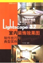 Lightscape 3.2室内装饰效果图制作技巧与典型实例