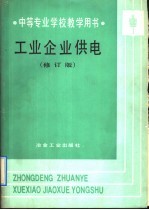 中等专业学校教学用书 工业企业供电 修订版