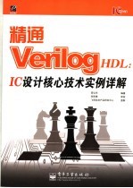 精通Verilog HDL IC设计核心技术实例详解