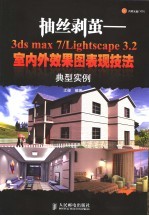 抽丝剥茧 3ds max 7/Lightscape 3.2室内外效果图表现技法典型实例