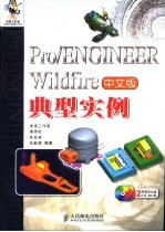 Pro/ENGINEER Wildfire中文版典型实例