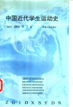 中国近代学生运动史