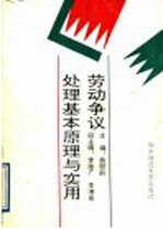 劳动争议处理基本原理与实用