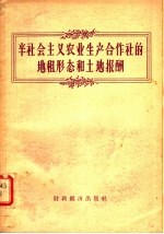 半社会主义农业生产合作社的地租形态和土地报酬