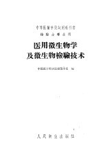 医用微生物学及微生物检验技术 上 理论部分