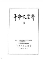 革命史资料17