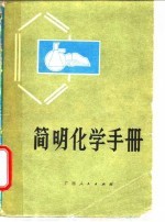 简明化学手册