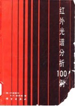 红外光谱分析100例