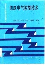 机床电气控制技术