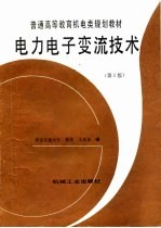 电力电子变流技术  第3版