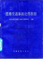 道路交通事故处理教程