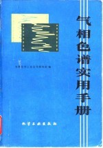 气相色谱实用手册