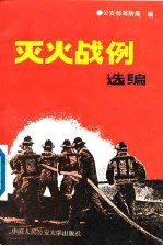 灭火战例选编 1978-1988