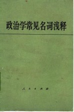 政治学常见名词浅释