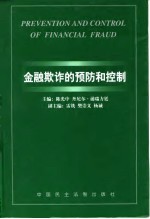 金融欺诈的预防和控制 '98北京预防和控制金融欺诈国际研讨会论文集