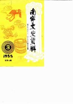 南宁文史资料 1988年第3辑总第7辑