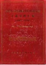 中华人民共和国人民代表大会文献资料汇编 1949-1990