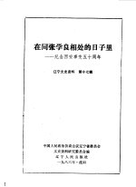 辽宁文史资料 第17辑 在同张学良相处的日子里 纪念西安事变五十周年