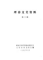 珲春文史资料  3