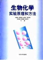 生物化学实验原理和方法