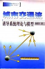 城市交通流诱导系统理论与模型